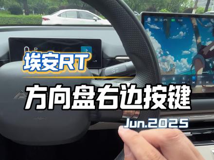 埃安RT方向盘右边按键使用方法#埃安RT