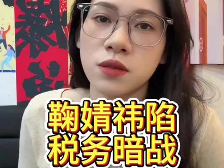 丝芭和鞠婧祎这次彻底撕破脸了,你看了吗?晒 1.39 亿税前收入?每一条都暗搓搓指向税务问题!说伪造笔记?20年合约?“艺人被经济公司拿捏”真相到底如何?#鞠婧祎 #热点 #税务稽查 #丝芭传媒