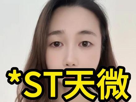 *ST天微 #ST股 #ST股票 #ST天微