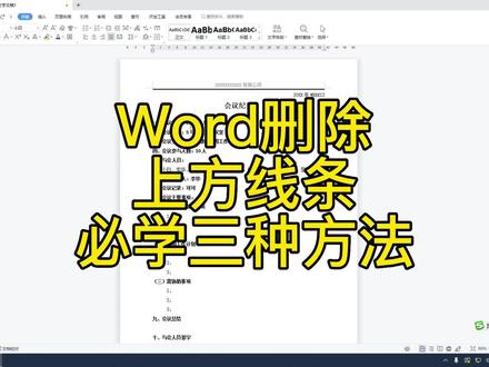 Word如何删除上方线条,删除多余线条的三种 #word删除线条 #word #电脑技巧 #WPS #文员