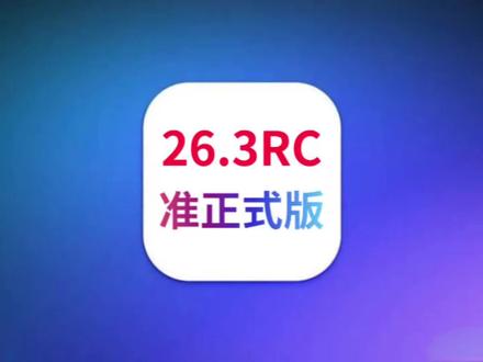 苹果iOS26.3RC更新,电池续航大增,前所未有的省电效果 #iOS26.3RC #苹果手机 #iOS更新