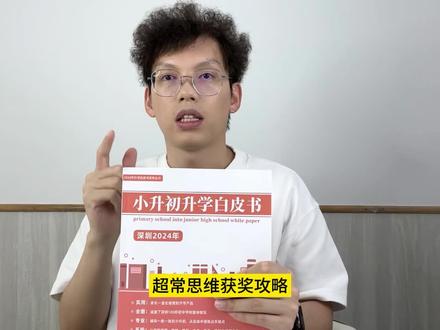 超常思维获奖攻略#深圳小升初 #深圳小升初点招 #深圳小升初择校 #深圳小升初考试 #深圳小升初学位申请