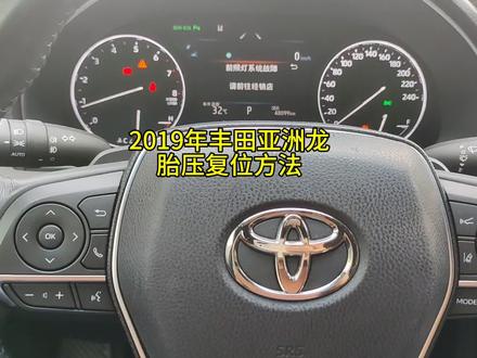 2019年丰田亚洲龙胎压复位方法