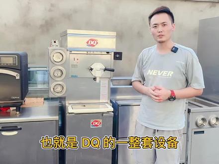 开一家DQ需要哪些设备?#奶茶设备 #冰淇淋 #DQ #蜜雪冰城 #冰雪皇后dq