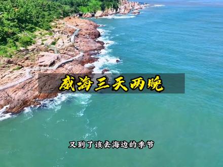 石家庄出发威海鸡鸣岛三天两晚的行程来了!宫崎骏漫画里的夏天!文字版在最后哦#旅行在此时 #威海 #鸡鸣岛 #那香海 #石家庄游玩推荐