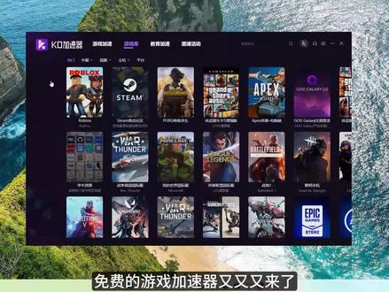 KO加速器-免费的游戏加速器,支持学术资源加速访问