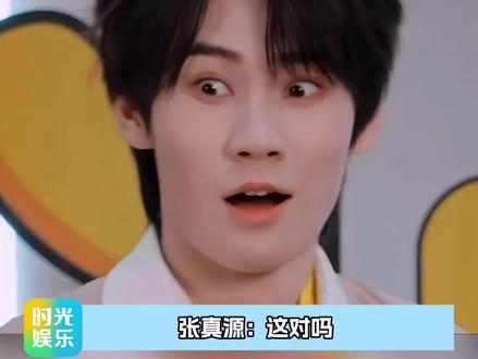 老张家果然人才辈出! #张真源 #张伟丽 #奔跑吧 #搞笑
