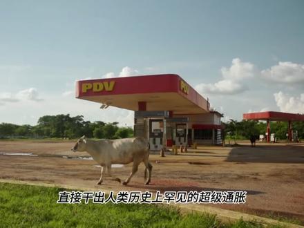 委内瑞拉到底是个怎样的国家呢 #委内瑞拉 #人文星闪耀计划 #抖音精选 #全球创作者计划
