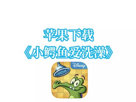 苹果iOS下载鳄鱼小顽皮爱洗澡#鳄鱼小顽皮爱洗澡