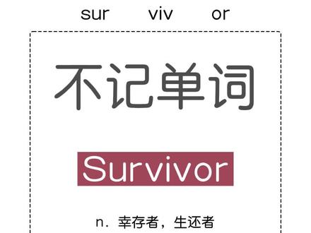 今日单词:survivor n.幸存者
补充单词:survival adj.幸存者的
al表形容词后缀,表....的·#四六级 #考研 #学习 #英语