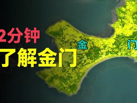 2分钟带你了解金门。 #金门 #台湾 #人文地理 #三维地图