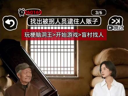 盲村找人!##玩梗脑洞王 ##抖音小游戏