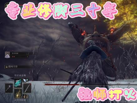 法师打火焰巨人逃课打法!