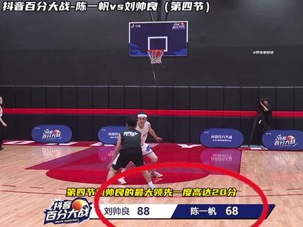 【抖音百分大战-陈一帆vs刘帅良】(第四节):刘帅良完成逆转!第四节一帆曾一度缩小分差至6分,刘帅良最后时刻顶住压力,外线三分命中完成绝杀,最终刘帅良100-91逆转陈一帆拿下胜利!#抖音百分大战 #野球帝courtman #陈一帆 @DOU+小助手 @抖音体育