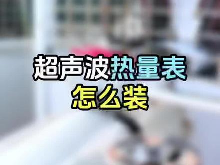 什么是超声波热量表?超声波热量表怎么装?一个视频告诉你~#热量表 #热量表安装 #热能 #能源计量 #知识科普