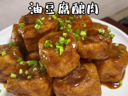 油豆腐酿肉真的太好吃啦!吸满汤汁超级下饭!还很简单有手就能做啊!#跟抖音学做菜 #家的味道 #妈呀太香了 #油豆腐家常做法 #抖音美食创作人 @DOU+小助手