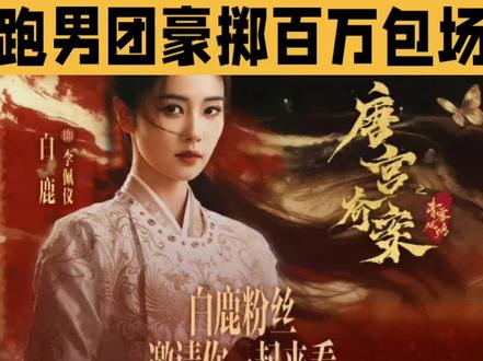 唐宫奇案大火大爆!#热门 #好剧推荐 #电视剧 #白鹿 #好剧分享