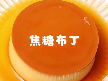 下午茶vlog|免烤箱!超嫩滑焦糖布丁一口沦陷
#免烤箱甜品 #在家做美食 #下午茶 #焦糖布丁