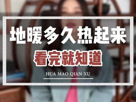 地暖开启后,房间多久才能热起来呢?看完你就知道啦 #地暖 #供暖 #地暖安装