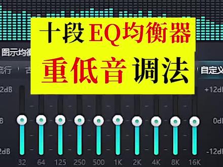#声悦动听 汽车音响10段EQ均衡器如何调出最佳重低音效果?#汽车音响 #蓝牙音箱 #小技巧你学会了吗