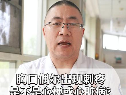 胸口偶尔出现刺疼,是不是心梗或心脏病? #心梗 #胸痛 #抖出健康知识宝藏 #women的健康我们帮 #亚健康养生我来帮
