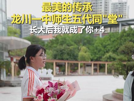 在龙川一中,5位不同教龄的老师,有着一脉相承的师生关系:他们都毕业于龙川一中,后来又都回到母校任教,从师生变成了同事,携手点亮更多的人生! #长大后我就成了你 #师生五代同堂 #第41个教师节