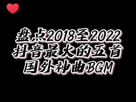 盘点抖音最火的国外神曲BGM,你都听过吗#抖音神曲#火爆全网的歌 #热门音乐🔥 #神曲BGM #叮叮当当