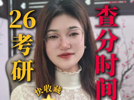 终于等来了!26 考研查分时间全整理,快收藏 #考研出分 #2026考研 #考研查分 #考研调剂 #研究生上岸