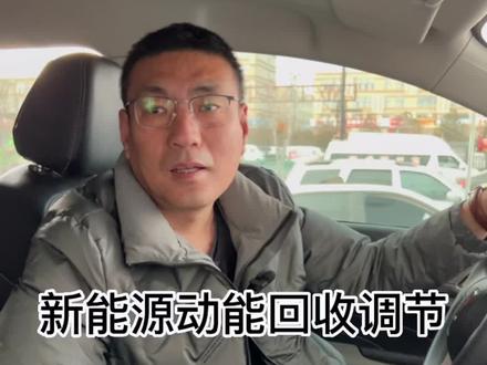 新能源动能回收该如何调节#新能源汽车 #新能源 #新能源知识科普