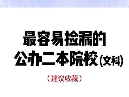 二本压线,这4所公办二本,刚过本科线就能上,适合文科生捡漏报考,赶紧给孩子收藏起来!#二本 #高考 #本科 #文科生 #选大学 #志愿填报 @DOU+小助手