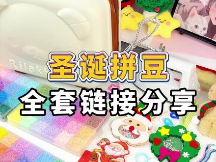 圣诞拼豆🎄 全套链接分享⭐️快给好朋友做个魔法圣诞树吧 #手工diy #拼豆 #圣诞节礼物 #儿童礼物 #你能亲手给我做个圣诞树挂件吗