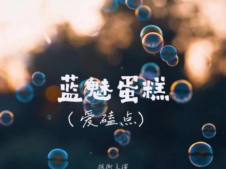 有声剧第一期, #xy酷酷的蓝 #r魅 #广播剧 #造梦师