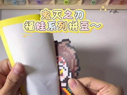 鬼灭之刃福娃系列拼豆来惹~
图纸都是这位大大滴:@CuCu南瓜(接🥚)
#鬼灭之刃 #拼豆合集 #拼豆 #拼豆分享