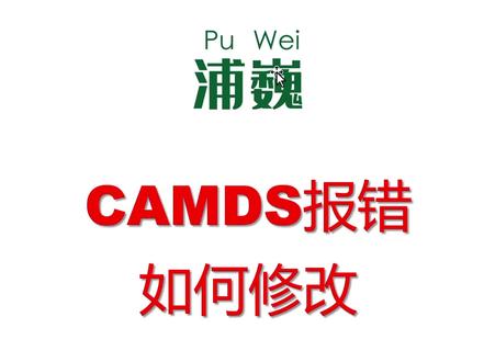 CAMDS报错如何修改 CAMDS报错如何修改