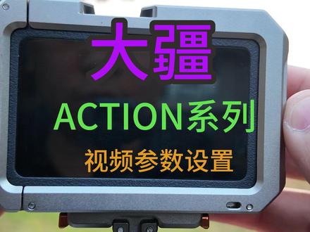 大疆action6视频拍摄参数设置 大疆action6视频拍摄参数设置#运动相机 #大疆action6 #琉飖