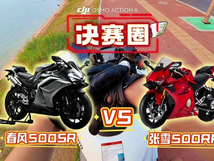 犹豫选春风500SR还是张雪500RR的进来看#摩托车 #摩托车新手 #春风500sr #张雪500rr #骑行第一视角