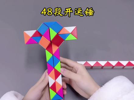 48段魔尺开运锤#百变魔尺 #专注力练习 #亲子互动 #益智玩具 #解压