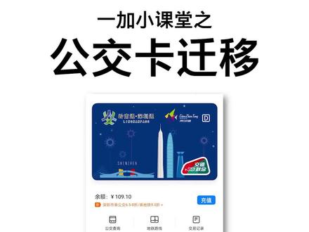 一加手机如何迁移NFC公交卡?#nfc手机刷公交 @一加手机