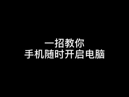 #电脑远程开机 #热门 #教程 非常实用的软硬件,谁用谁知道。