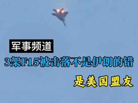 3架F15被击落,美军:不是伊朗的错,是自己盟友击落的#拒绝废话#科普#冷知识#省流 #F15 #伊朗