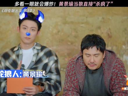 黄景瑜当狼直接“杀疯了” #现在就出发 #现在就出发3