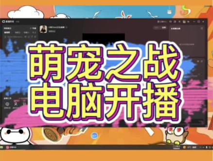 萌宠宠之战电脑开播教程!#弹幕游戏开播流程 #如何成为一名游戏主播 #弹幕游戏怎么做 #新手小白