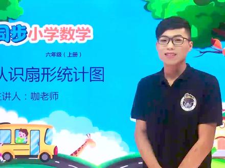 六年级上册人教版数学第七单元 7.1认识扇形统计图 #小学数学 #人教版 @抖音小助手