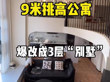 9米挑高公寓|爆改成3层“别墅”#双旦好礼季 #抖音商城双旦好礼季