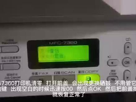 兄弟7360打印机清零 适合没打印多少张纸 就提示墨粉量低或者刚加完粉#鲅鱼圈打印机 #鲅鱼圈二手打印机