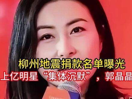 柳州地震捐款名单曝光,年入上亿明星“集体沉默”,郭晶晶没说错