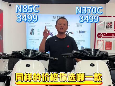 #N85C #N370C 同样价格怎么选?