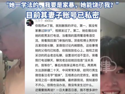 篮球解说员孔祥宇被要求离婚 妻子“酥饼”晒出淤青腿照 称遭其家暴 孔祥宇回应:“酥饼”自己在家砸东西受的伤
“她一学法的,我要是家暴,她能饶了我? ”目前其妻子账号已私密#孔祥宇 #酥饼 #篮球解说员