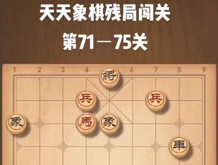 #象棋残局 #象棋 #天天象棋残局闯关 天天象棋残局闯关第71-75关,好好学习天天向上