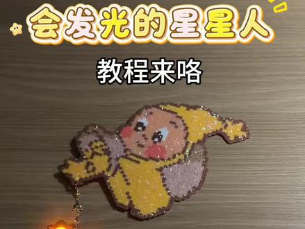 10万人看过的会发光的星星人,教程来喽
#拼豆 #星星人 #发光玩具 #教程